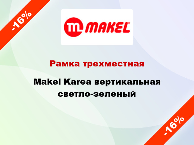 Рамка трехместная Makel Karea вертикальная светло-зеленый