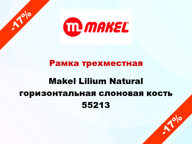 Рамка трехместная Makel Lilium Natural горизонтальная слоновая кость 55213