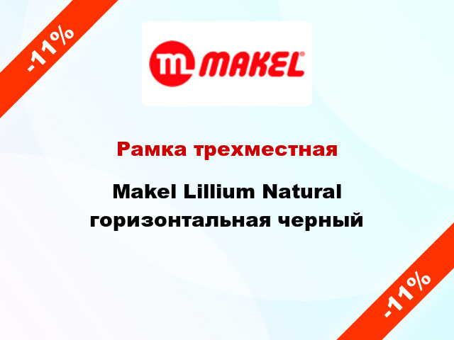 Рамка трехместная Makel Lillium Natural горизонтальная черный