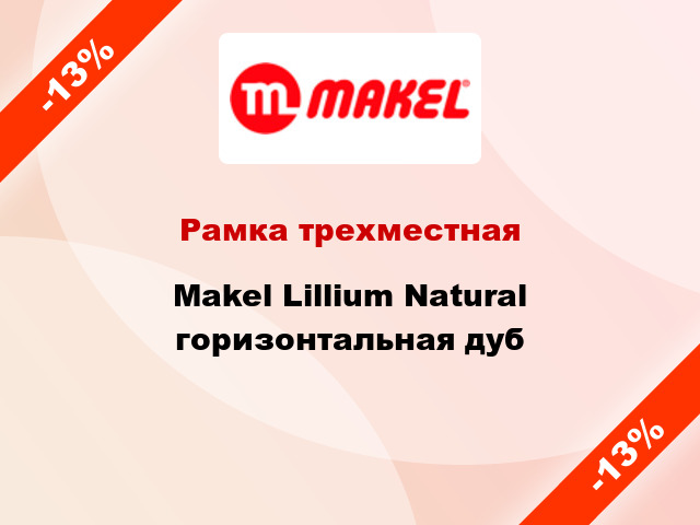 Рамка трехместная Makel Lillium Natural горизонтальная дуб