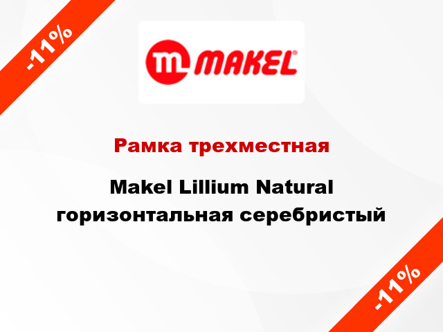 Рамка трехместная Makel Lillium Natural горизонтальная серебристый