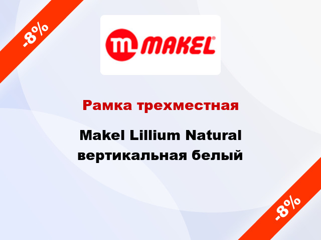 Рамка трехместная Makel Lillium Natural вертикальная белый