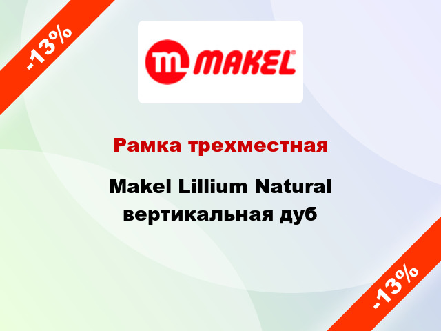 Рамка трехместная Makel Lillium Natural вертикальная дуб