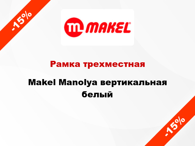 Рамка трехместная Makel Manolya вертикальная белый