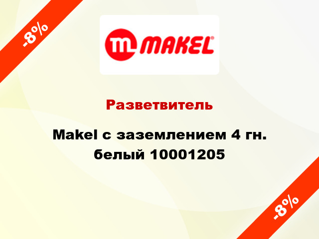 Разветвитель Makel с заземлением 4 гн. белый 10001205