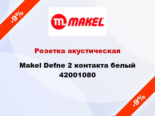 Розетка акустическая Makel Defne 2 контакта белый 42001080