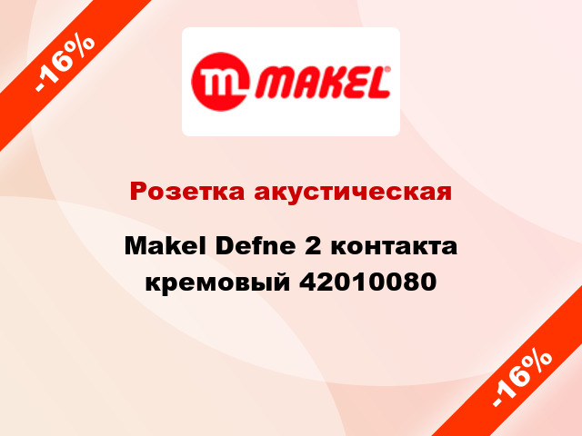 Розетка акустическая Makel Defne 2 контакта кремовый 42010080
