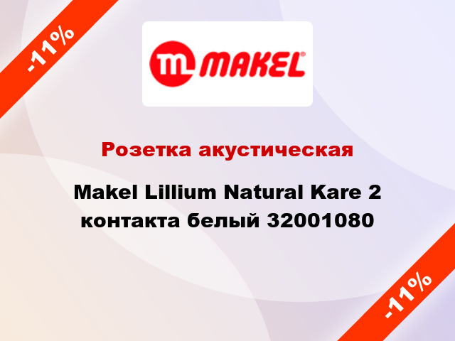Розетка акустическая Makel Lillium Natural Kare 2 контакта белый 32001080