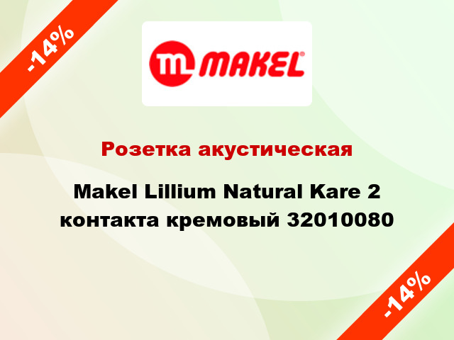 Розетка акустическая Makel Lillium Natural Kare 2 контакта кремовый 32010080