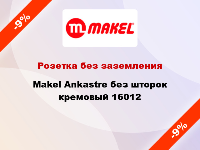 Розетка без заземления Makel Ankastre без шторок кремовый 16012