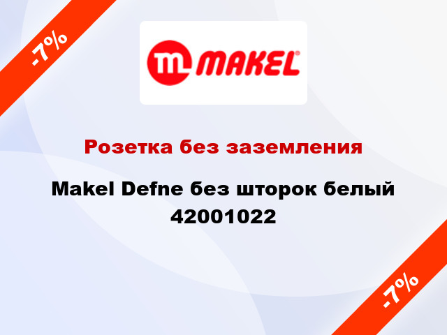 Розетка без заземления Makel Defne без шторок белый 42001022