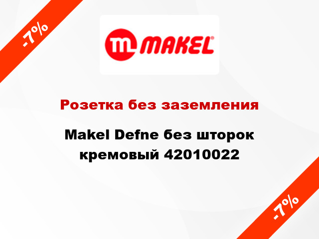 Розетка без заземления Makel Defne без шторок кремовый 42010022