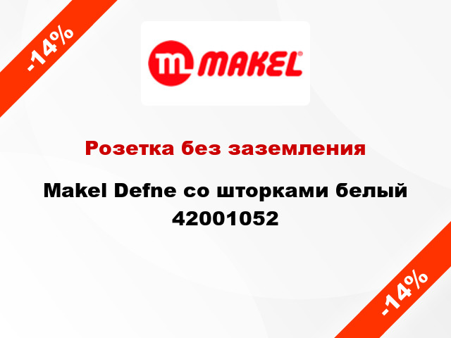 Розетка без заземления Makel Defne со шторками белый 42001052