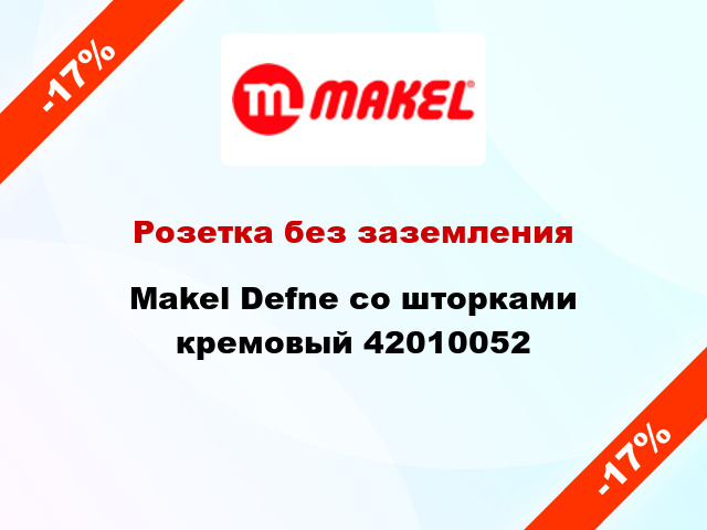 Розетка без заземления Makel Defne со шторками кремовый 42010052