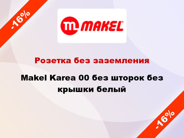 Розетка без заземления Makel Karea 00 без шторок без крышки белый