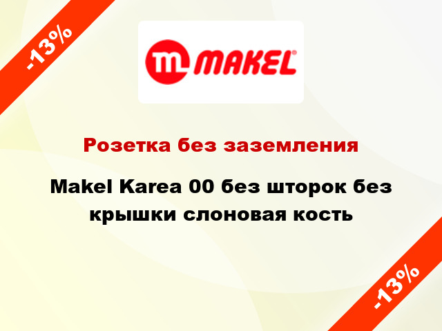 Розетка без заземления Makel Karea 00 без шторок без крышки слоновая кость