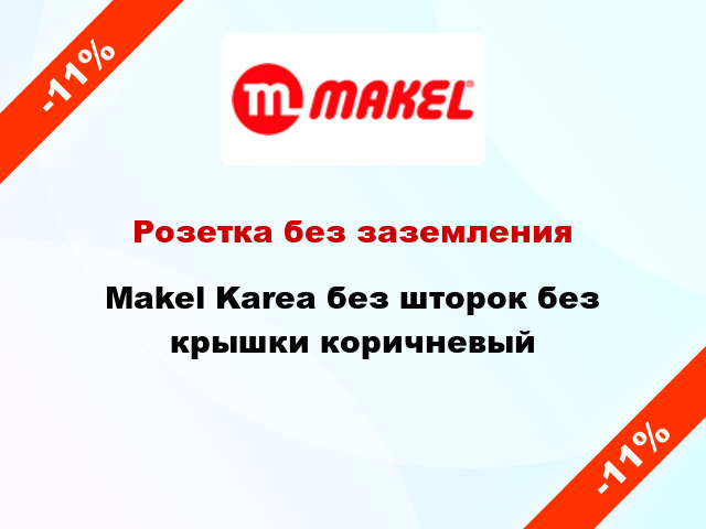 Розетка без заземления Makel Karea без шторок без крышки коричневый