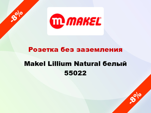 Розетка без заземления Makel Lillium Natural белый 55022