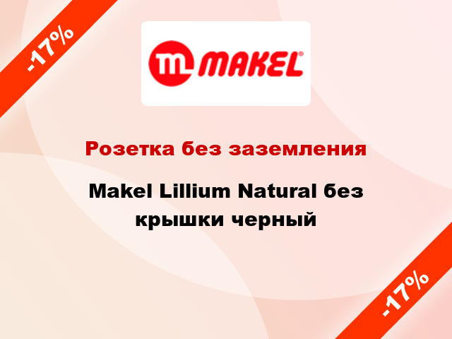 Розетка без заземления Makel Lillium Natural без крышки черный