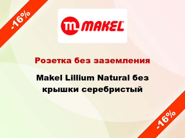 Розетка без заземления Makel Lillium Natural без крышки серебристый