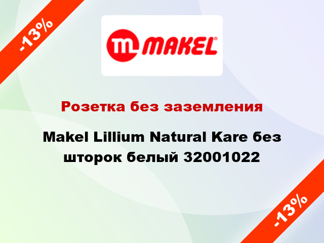 Розетка без заземления Makel Lillium Natural Kare без шторок белый 32001022