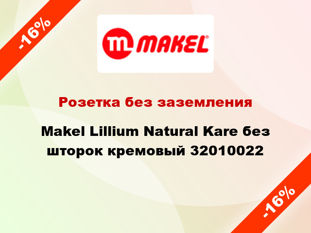 Розетка без заземления Makel Lillium Natural Kare без шторок кремовый 32010022