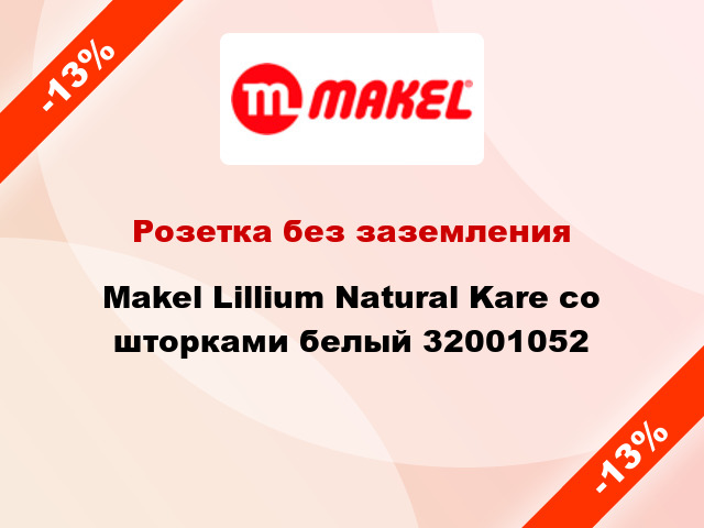 Розетка без заземления Makel Lillium Natural Kare со шторками белый 32001052