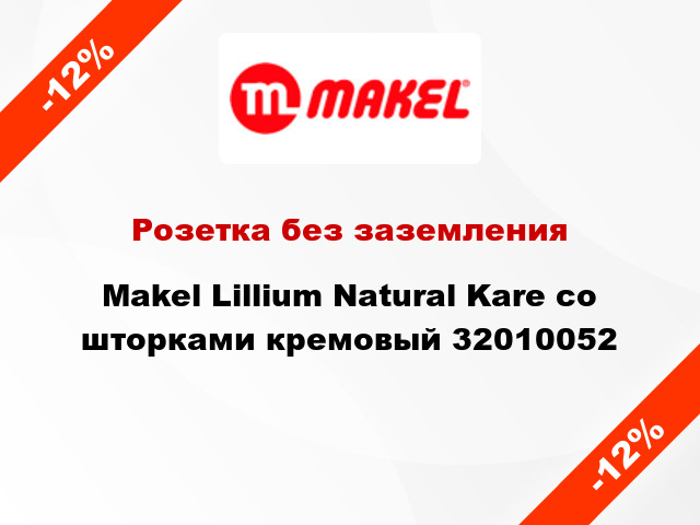 Розетка без заземления Makel Lillium Natural Kare со шторками кремовый 32010052