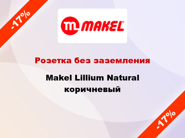 Розетка без заземления Makel Lillium Natural коричневый