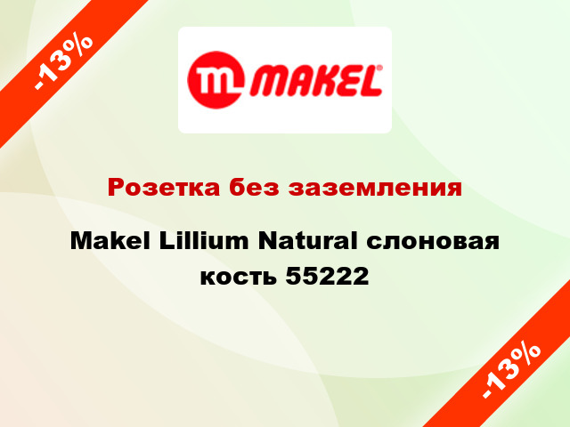 Розетка без заземления Makel Lillium Natural слоновая кость 55222