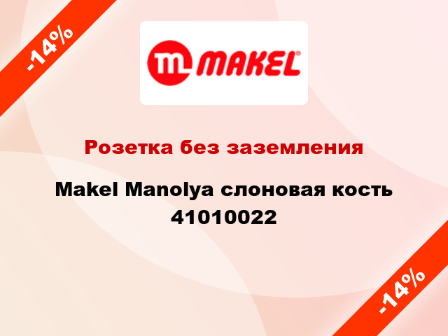 Розетка без заземления Makel Manolya слоновая кость 41010022