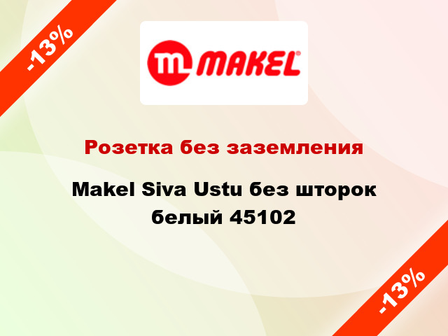 Розетка без заземления Makel Siva Ustu без шторок белый 45102