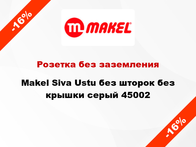 Розетка без заземления Makel Siva Ustu без шторок без крышки серый 45002