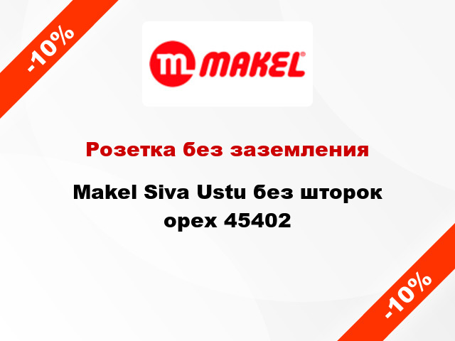 Розетка без заземления Makel Siva Ustu без шторок орех 45402