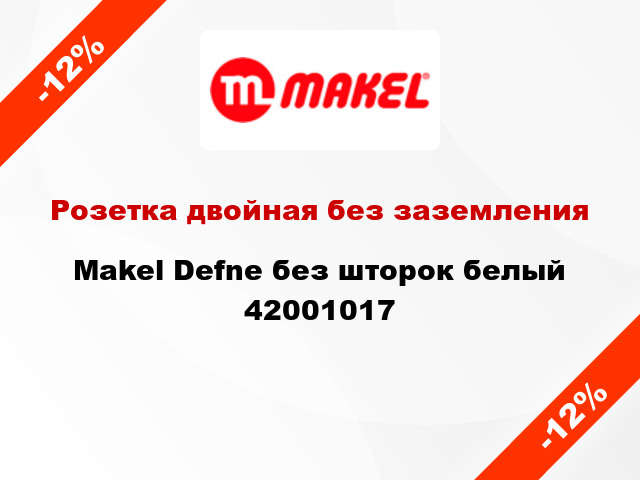 Розетка двойная без заземления Makel Defne без шторок белый 42001017