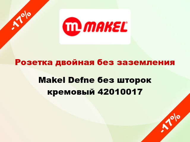 Розетка двойная без заземления Makel Defne без шторок кремовый 42010017