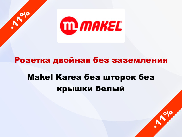 Розетка двойная без заземления Makel Karea без шторок без крышки белый