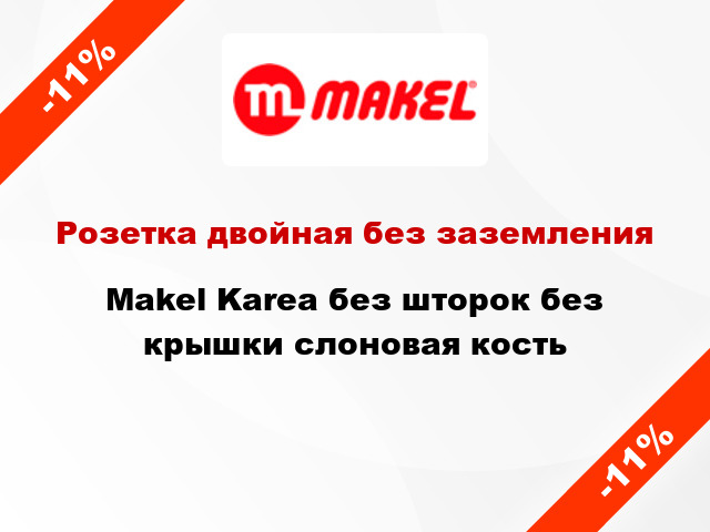 Розетка двойная без заземления Makel Karea без шторок без крышки слоновая кость