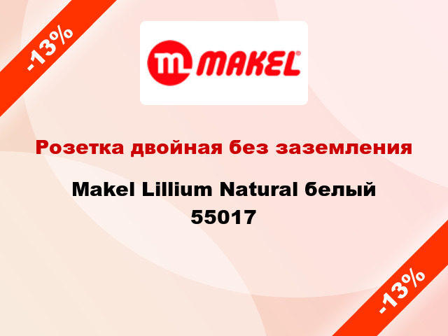 Розетка двойная без заземления Makel Lillium Natural белый 55017