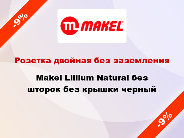 Розетка двойная без заземления Makel Lillium Natural без шторок без крышки черный