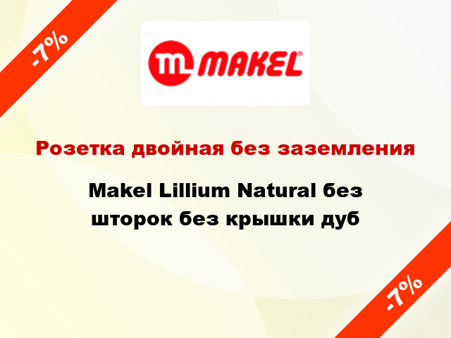 Розетка двойная без заземления Makel Lillium Natural без шторок без крышки дуб