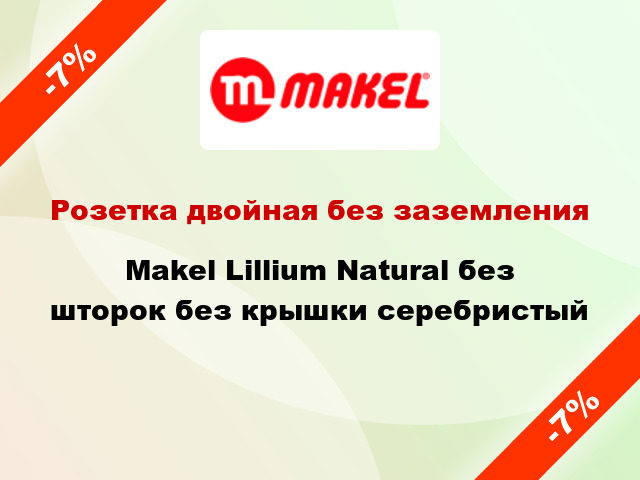 Розетка двойная без заземления Makel Lillium Natural без шторок без крышки серебристый