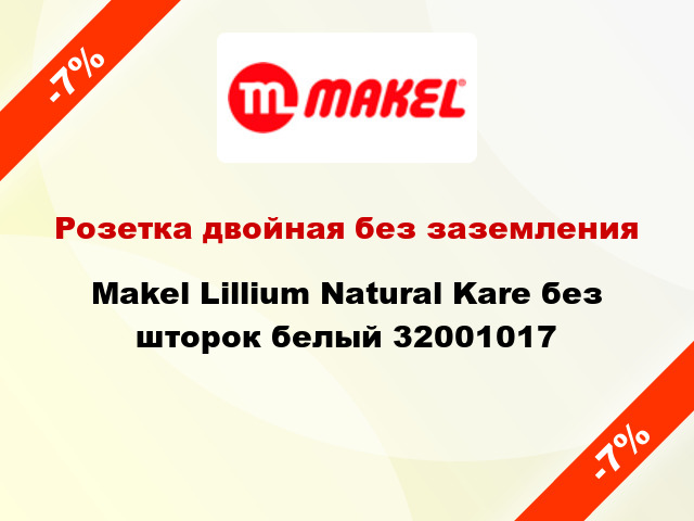 Розетка двойная без заземления Makel Lillium Natural Kare без шторок белый 32001017