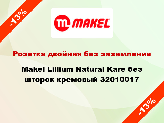 Розетка двойная без заземления Makel Lillium Natural Kare без шторок кремовый 32010017