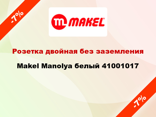 Розетка двойная без заземления Makel Manolya белый 41001017