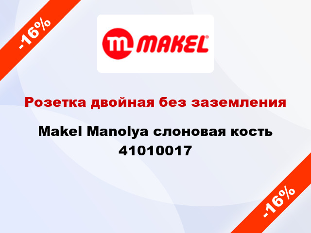 Розетка двойная без заземления Makel Manolya слоновая кость 41010017