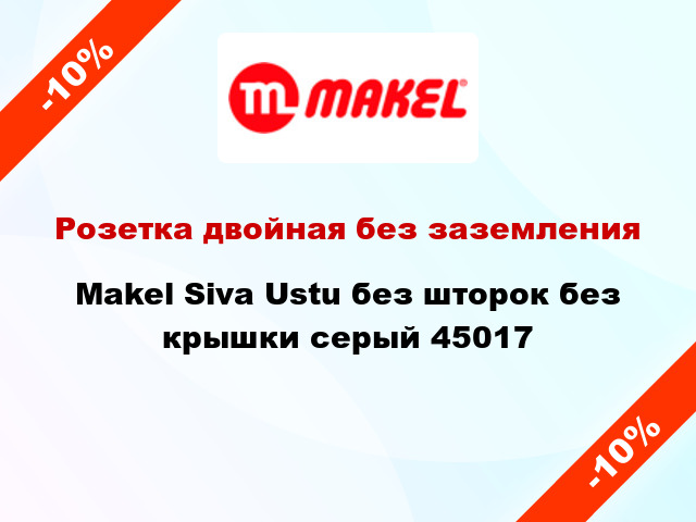 Розетка двойная без заземления Makel Siva Ustu без шторок без крышки серый 45017