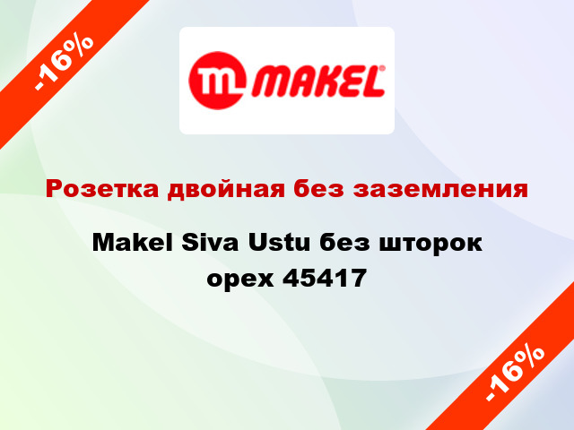 Розетка двойная без заземления Makel Siva Ustu без шторок орех 45417