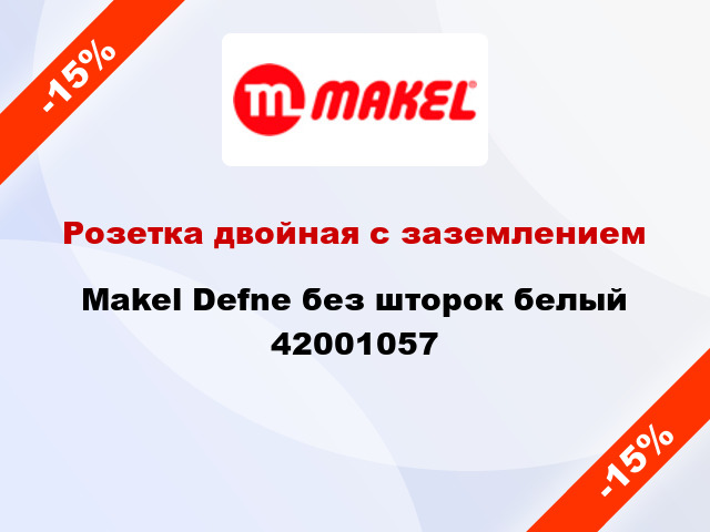 Розетка двойная с заземлением Makel Defne без шторок белый 42001057