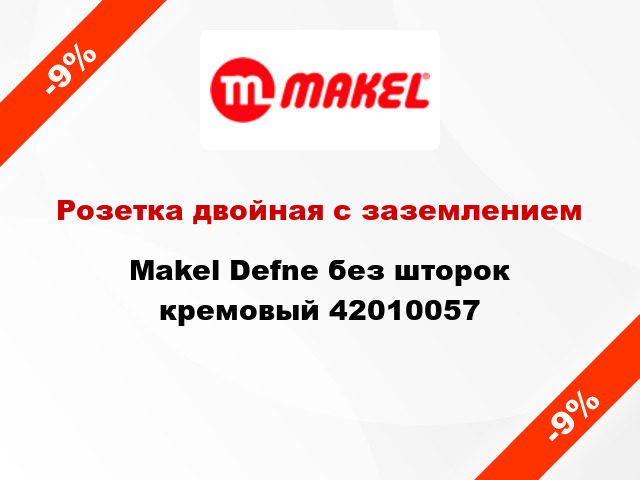 Розетка двойная с заземлением Makel Defne без шторок кремовый 42010057